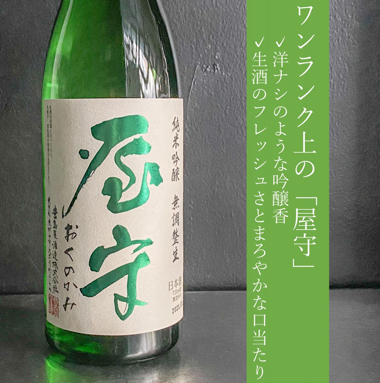 屋守　純米吟醸無調整　生｜1800ml